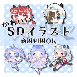 【商用利用〇】SDイラスト制作致します