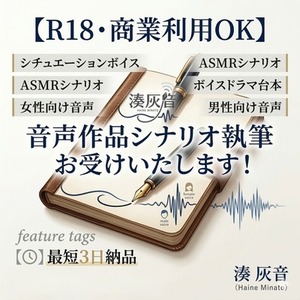 【最短3日納品】音声作品・ASMRシナリオ作成します