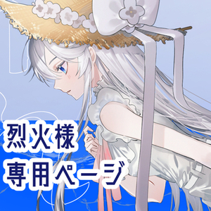 【専用ページ】烈火様