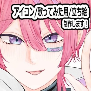 アイコンや歌ってみたイラスト等制作します！