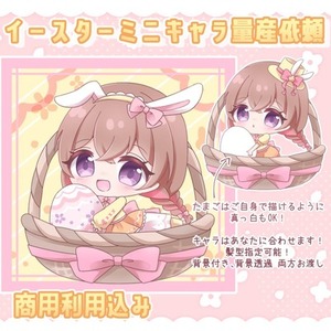 イースターミニキャラ量産依頼