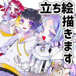 全身立ち絵描きます！