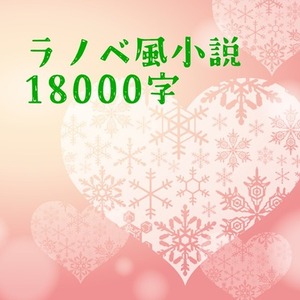 ラノベ風小説18000字