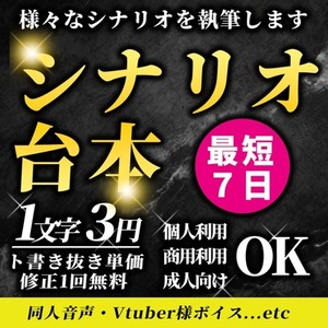 シナリオ・台本制作します！