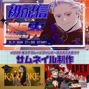 イラストからデザインまで！男性配信者特化の「勝てる」サムネイル制作