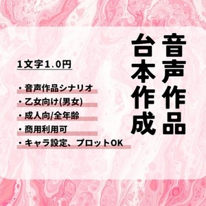 乙女向け音声作品(シチュエーションボイス)シナリオ作成