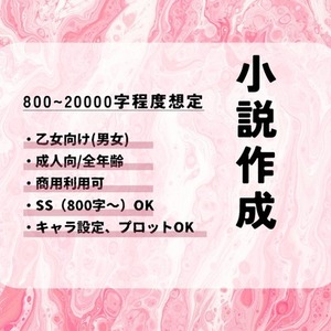 乙女向け小説作品作成