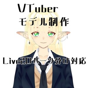 【商用利用OK】VTuberモデルイラスト（パーツ分けまで）