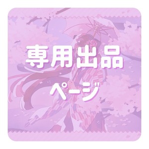 今輪埜シェルタ様専用ページ