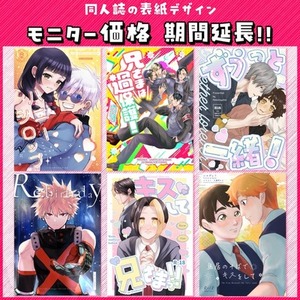 【モニター価格 期間延長‼︎】同人誌表紙デザイン