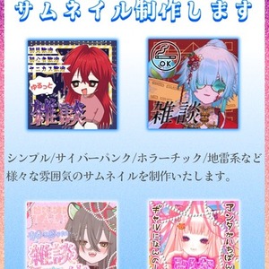 配信・動画用のサムネイル制作いたします！