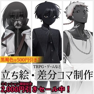 【🉐2000円引きセール中🉐】立ち絵制作