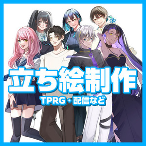 TRPGに使える全身立ち絵依頼