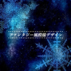 ファンタジー調模様デザイン制作②