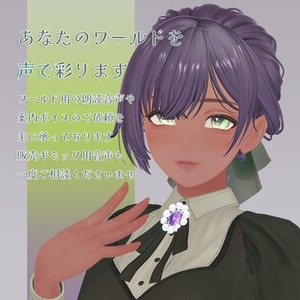 【中～低音域女声】メタバース内ワールド用ボイスのお仕事を承ります
