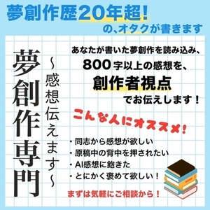 夢小説執筆20年超の書き手が、あなたを元気にする感想をお届け！