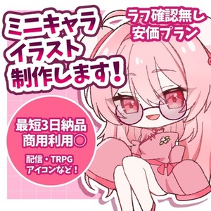 【安価プラン】ミニキャライラスト制作します！