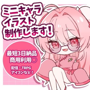 【最短3日！】かわいいミニキャライラスト制作します！！