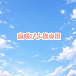 庭咲ぴよ様専用