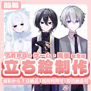 【即日納品可！】簡易立ち絵制作
