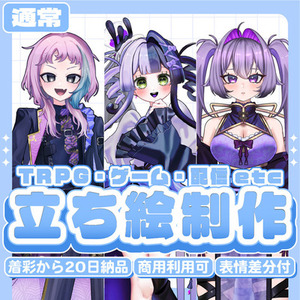 表情差分3点まで無償！立ち絵制作