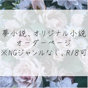 夢小説、オリジナル小説オーダーページ/NGジャンルなし、R18可