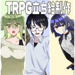 【最短1週間】立ち絵制作【TRPG】
