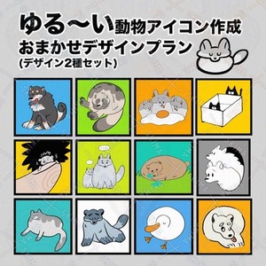 ゆる〜い動物アイコン制作【おまかせデザインプラン】