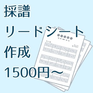 【耳コピ】採譜、リードシート作成承ります