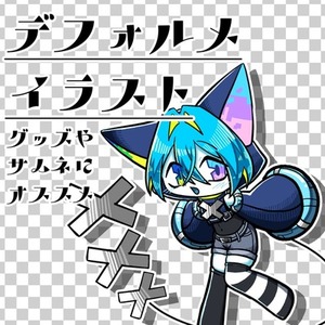 デフォルメイラスト制作します！