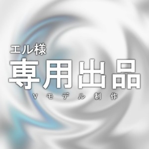 エル様専用出品