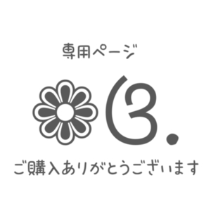 やすひろ様 専用