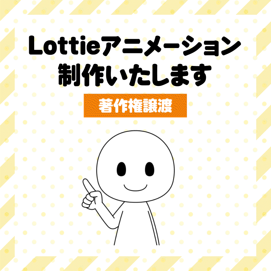 Lottieアニメーション制作いたします【著作権譲渡】