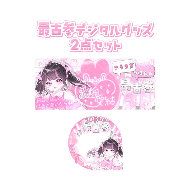 デビュー祝い！最古参デジタルグッズ！