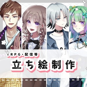 【リテイク無制限】立ち絵等制作いたします！【TRPG、ライバー等】