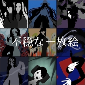 小さな一枚絵(不穏・ホラー・ダーク・暗め・静か)