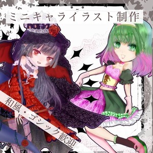 【先着3名様限定】実績作りの特別価格！ミニキャライラスト制作（配信OK/商用別）