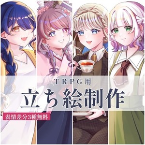 【表情差分付き】TRPG用立ち絵制作