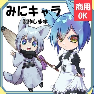 ミニキャラ（SD）イラスト制作します