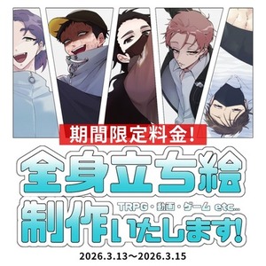 【期間限定価格】立ち絵制作【3/13〜3/15まで】