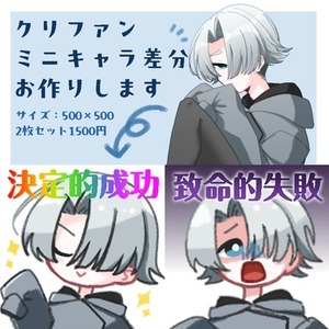 クリファンミニキャラ差分