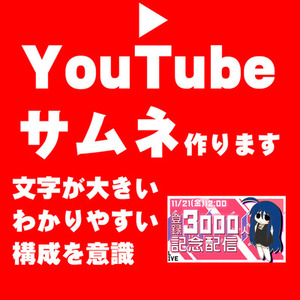 YouTube動画用のサムネイルを作ります