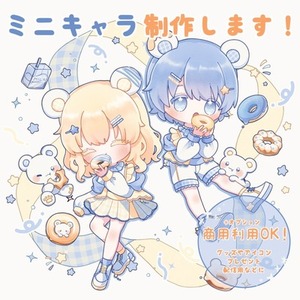 もちふわ可愛いミニキャラ制作します！