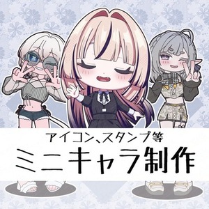 アイコン、スタンプ等に使えるミニキャラ制作