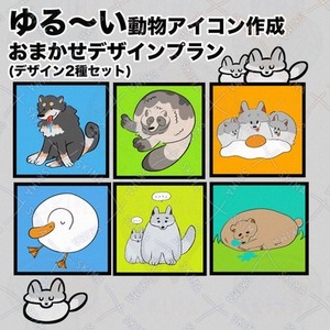 ゆる〜い動物アイコン制作【おまかせデザインプラン】