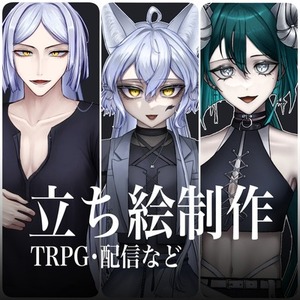 全身立ち絵制作致します！