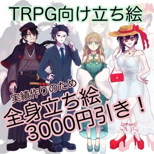 割引中‼️3月納品可！TRPG向け立ち絵