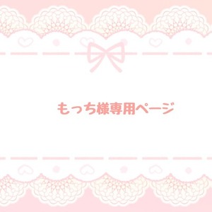 もっち様専用