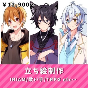 立ち絵制作します！IRIAMや活動に使える立ち絵をお求めの方に！