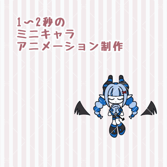 数秒のミニキャラアニメーション